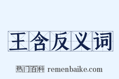 王含反义词是什么意思的图片